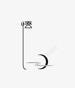 精品系列香米悟字体高清图片