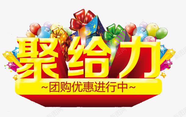 聚给力艺术字png免抠素材_新图网 https://ixintu.com 优惠 团购 团购优惠 大礼包 打折 折扣 气球 活动进行中 特惠 生日礼花 礼花 立体字 聚给力 艺术字 黄色