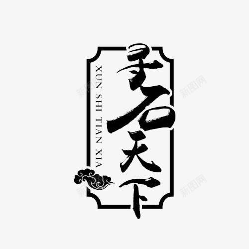 寻石天下文字及标志图标png_新图网 https://ixintu.com logo 图案 寻石天下 文字 标志 祥云 翡翠logo 边框 黑色