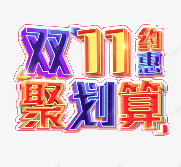 双11聚划算png免抠素材_新图网 https://ixintu.com 促销 双11聚划算 彩色的 文字 水墨 节日标语 设计