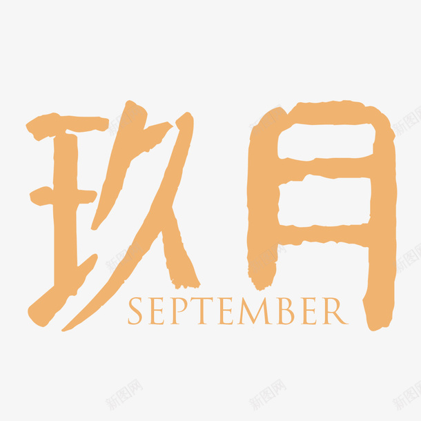 创意水彩橘色文字玖月png免抠素材_新图网 https://ixintu.com 手绘图 文字 月份 橘色艺术字 玖月 艺术字