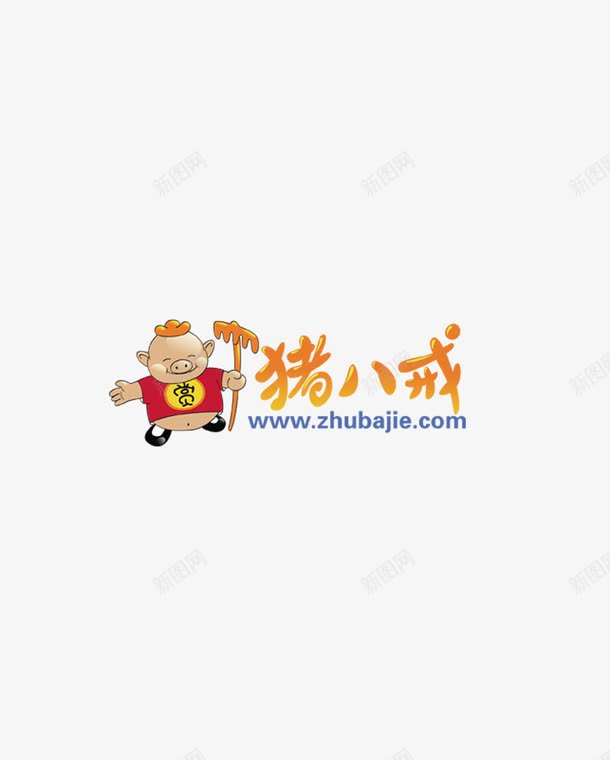 猪八戒网logo图标png_新图网 https://ixintu.com logo 人才 兼职 就业 招聘 猪八戒 猪八戒网标识 网站 网页