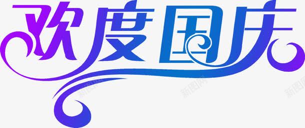 欢度国庆节日渐变字体png免抠素材_新图网 https://ixintu.com 国庆 字体 欢度 渐变 节日