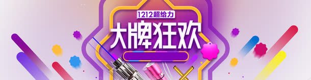 淘宝双十二促销海报装饰图png免抠素材_新图网 https://ixintu.com banner psd 京东 大牌狂欢 彩条 户外手电 手电 手电促销 标签 活动海报 海报 渐变 满减 紫色 苏宁 超给力 轮播 高清