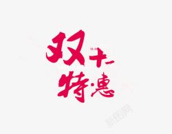 双十一特惠毛笔字素材