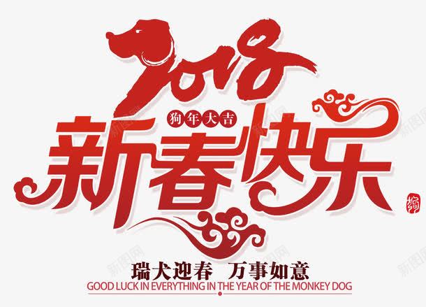 2018新春快乐红色创意艺术字png免抠素材_新图网 https://ixintu.com 2018新春快乐 万事如意 狗年吉祥 狗年大吉 瑞犬迎春 红色创意艺术字