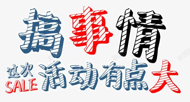 搞事情活动png免抠素材_新图网 https://ixintu.com 818苏宁店庆 SALE 卡通手绘 搞事情 活动大 艺术字