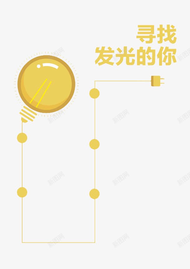 电灯创意图png免抠素材_新图网 https://ixintu.com PNG免费 寻找发光的你 招募 招聘 招聘创意 招聘字体 招聘文案 招聘素材 招聘艺术字