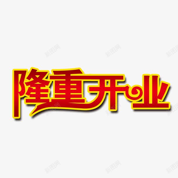 隆重开业png免抠素材_新图网 https://ixintu.com 开业 渐变 艺术字 隆重开业