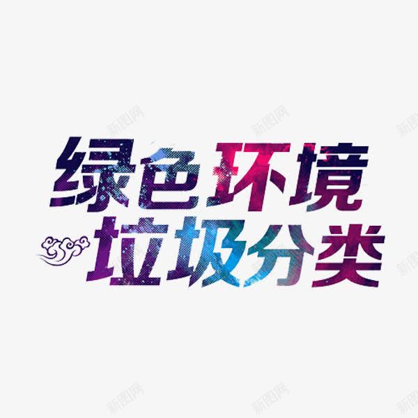 绿色环境垃圾分类png免抠素材_新图网 https://ixintu.com 公益标语 原宿 手绘 环保 祥云 绿色环境