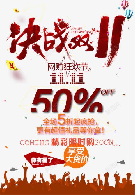 决战双11返现50png免抠素材_新图网 https://ixintu.com 促销活动 十一促销 双11 双十一 天猫双十一 数字 淘宝双十一 红包 红色 艺术字