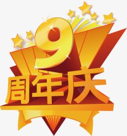 9周年庆3D立体金属数字周年庆高清图片