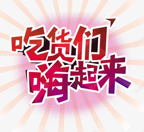 吃货们艺术字psd免抠素材_新图网 https://ixintu.com 吃货们 嗨起来 红色