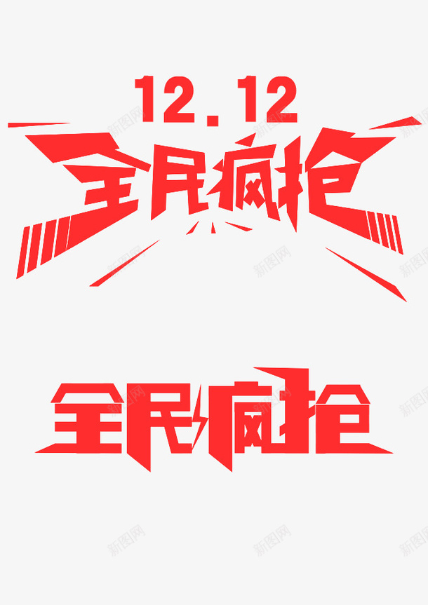 双十二全民疯抢字体png免抠素材_新图网 https://ixintu.com 促销 全民疯抢 火热 电商