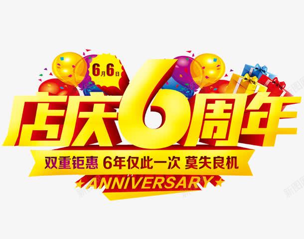 店庆6周年psd免抠素材_新图网 https://ixintu.com 促销活动 周年庆 字体排版 字体设计 店庆 气球 艺术字