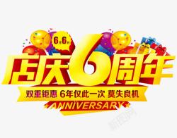 公司周年庆活动店庆6周年高清图片