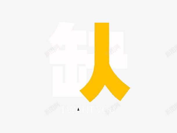 求职png免抠素材_新图网 https://ixintu.com 招聘 求职 素材 英雄帖