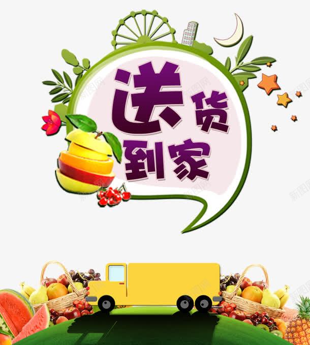 水果外卖psd免抠素材_新图网 https://ixintu.com 健康 水果 货车 送货到家