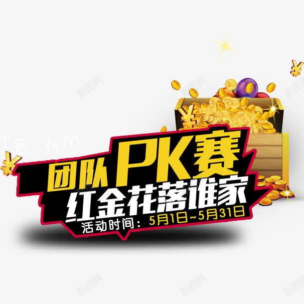 团队PK比赛png免抠素材_新图网 https://ixintu.com PK PK图 团队 比赛