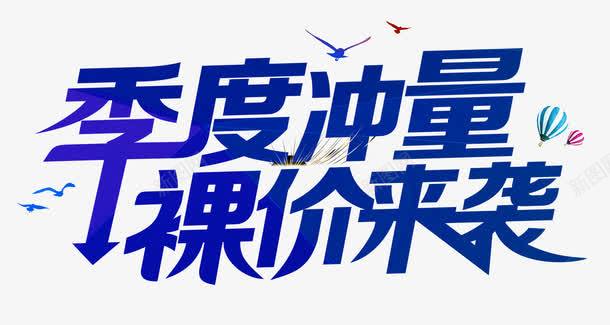 季度冲量裸价来袭png免抠素材_新图网 https://ixintu.com 决战双十一 决战双十二 双十一 双十二 国庆促销 天猫 淘宝 礼物 红包双十一 红包双十二