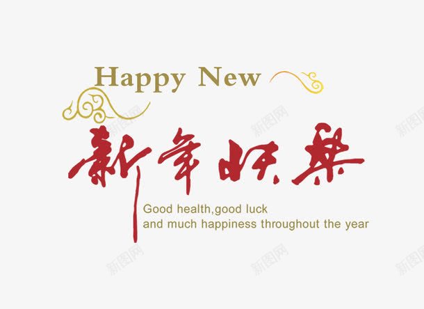 带有祥云的祝福语png免抠素材_新图网 https://ixintu.com 喜庆 新年 祝福语 祥云 红色字体 英文 金色