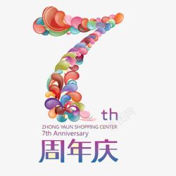 多彩英文7周年艺术字高清图片