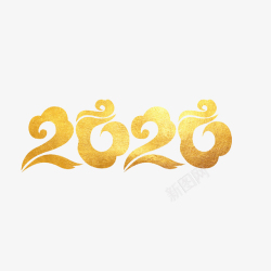 文字2020金色文字高清图片
