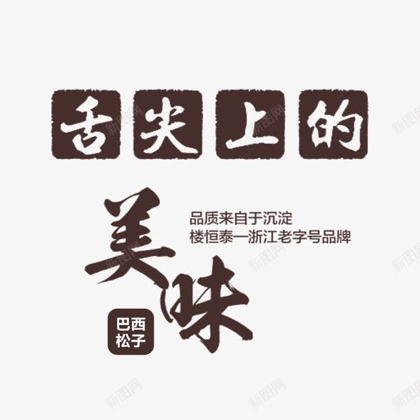 舌尖上的美味png免抠素材_新图网 https://ixintu.com 促销海报 文字排版 美食 美食促销海报