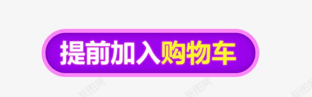 提前购物png免抠素材_新图网 https://ixintu.com 加入购物车 网店购物标签 购物嗨不停