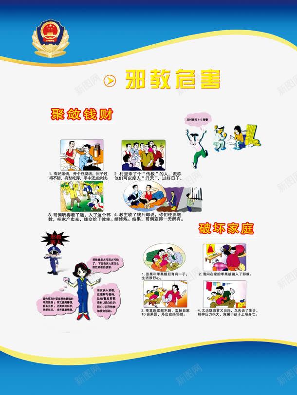 派出所展板png免抠素材_新图网 https://ixintu.com 免扣素材 安全挂画 宣传画 广告设计 派出所 派出所展板 邪教危害