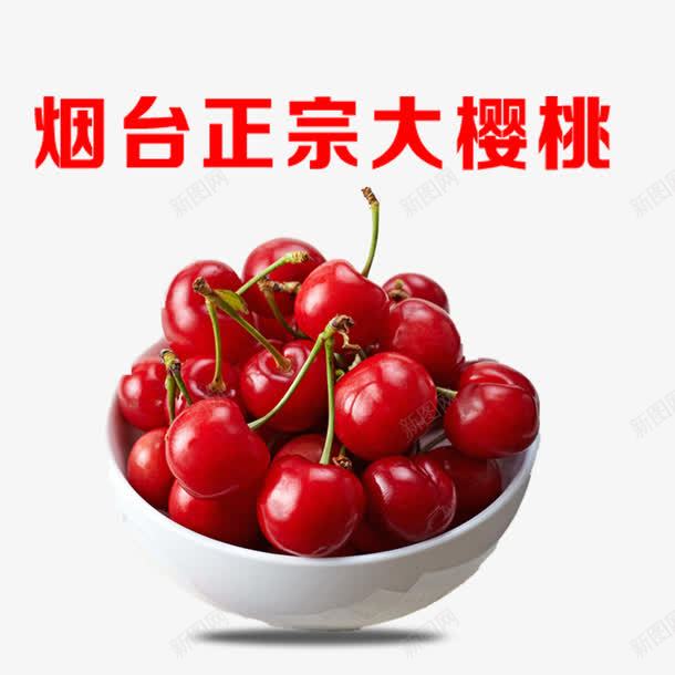 烟台正宗大樱桃png免抠素材_新图网 https://ixintu.com 可爱樱桃 吃樱桃 图案 小樱桃 批发樱桃 摘樱桃 新鲜樱桃 樱桃 樱桃专卖 樱桃园 樱桃基地 樱桃批发 樱桃果园 樱桃树 樱桃水果 樱桃熟了 樱桃特写 樱桃画册 水果 水果樱桃 种植樱桃 红樱桃 美味樱桃