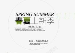 春装季春夏上新艺术字体高清图片