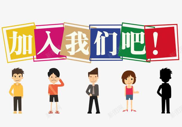 加入我们吧png免抠素材_新图网 https://ixintu.com 加入 招聘 职业 职位