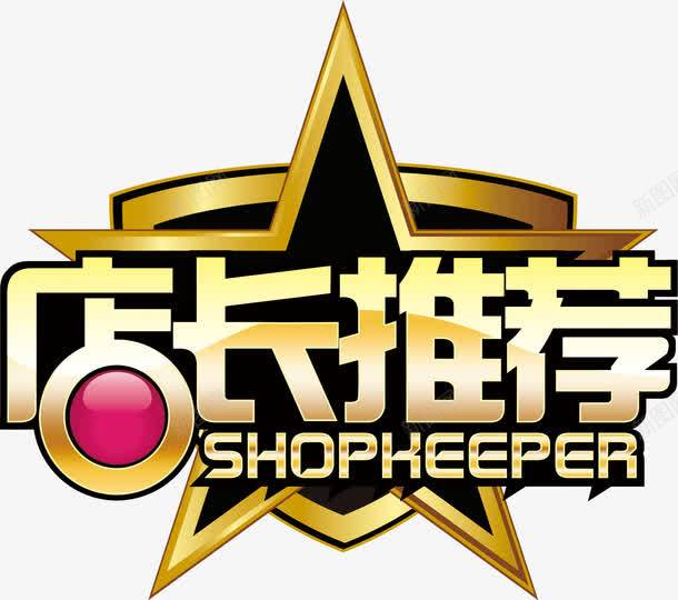 店长推荐png免抠素材_新图网 https://ixintu.com shopheeper 天猫 字体 店长推荐 淘宝 网店字体