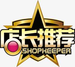 shopheeper店长推荐高清图片