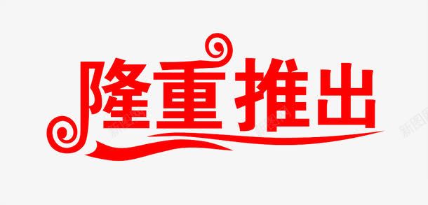 活动推出文字png免抠素材_新图网 https://ixintu.com 促销 促销活动 创意字体 活动 艺术字 隆重 隆重推出创意字体设计 隆重推出创意艺术字 隆重推出活动 隆重推荐 隆重推荐活动