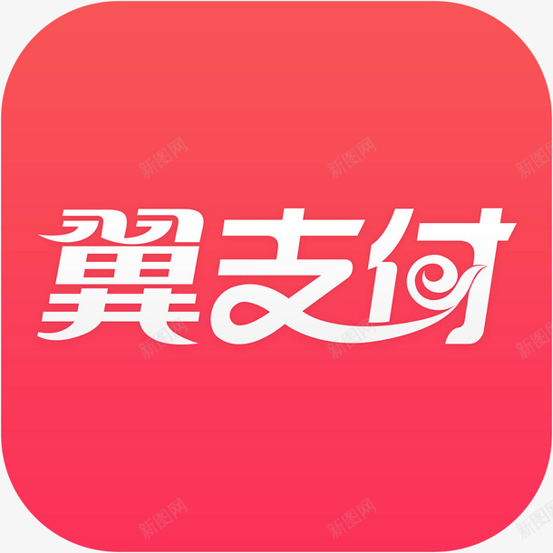 手机翼支付财富app图标png_新图网 https://ixintu.com 图标应用 应用图标 手机翼支付图标 翼支付 翼支付图标 财富app