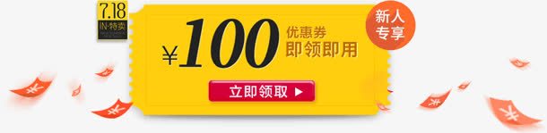 新人专享100元红包png免抠素材_新图网 https://ixintu.com 100 新人 红包