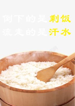 文明饮食拒绝浪费米饭高清图片
