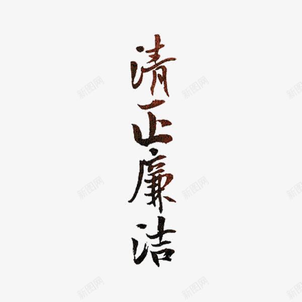 清正廉洁png免抠素材_新图网 https://ixintu.com 党风廉政建设 创意 字体 水彩 清正廉洁 艺术字