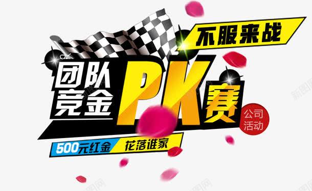 比赛PK活动png免抠素材_新图网 https://ixintu.com PK 团队 比赛 活动 素材