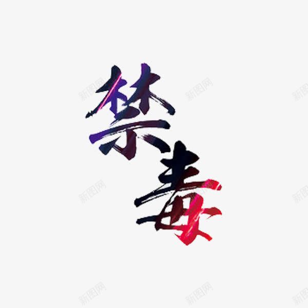 禁毒艺术字png免抠素材_新图网 https://ixintu.com 彩色 手绘 禁毒 艺术字 黄赌毒