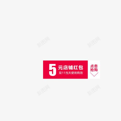 5元店铺红包png免抠素材_新图网 https://ixintu.com 5元红包 优惠券 购物券