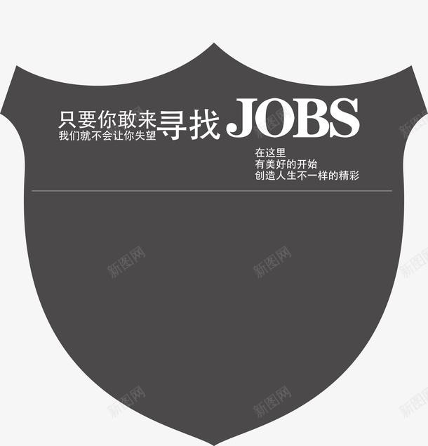 招聘不规则图形png免抠素材_新图网 https://ixintu.com 不规则 图形 招募 招聘 招聘字体 招聘文案 招聘艺术字 灰色