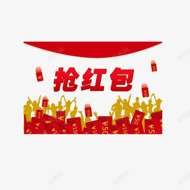 中国红抢红包装饰png免抠素材_新图网 https://ixintu.com 喜庆 大家 微信 抢红包 红包 红包满天飞 红包群 过年 过节 飞