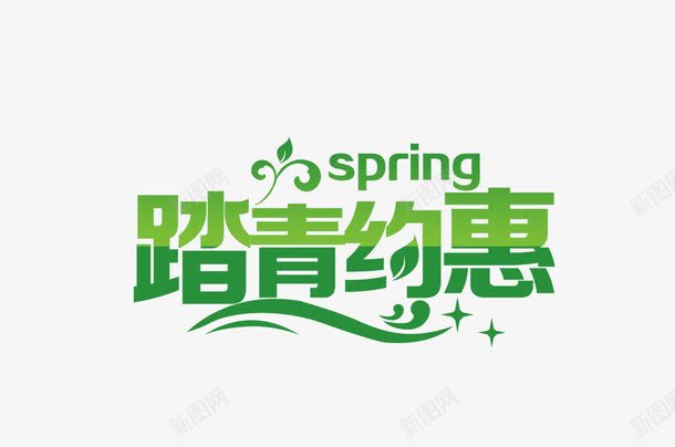 踏青约惠艺术字png免抠素材_新图网 https://ixintu.com SPRING 出游 春天 春季踏青 春日踏青 春游 游玩 约惠 绿色 艺术字 踏青 远足踏青 郊游