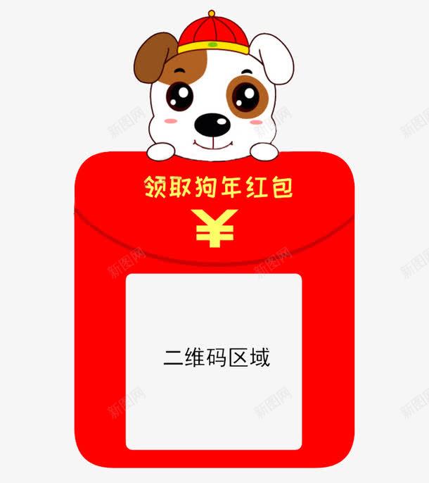 红包上的小狗图png免抠素材_新图网 https://ixintu.com 二维码 卡通 呆萌的 喜庆的 小狗 插图 红包