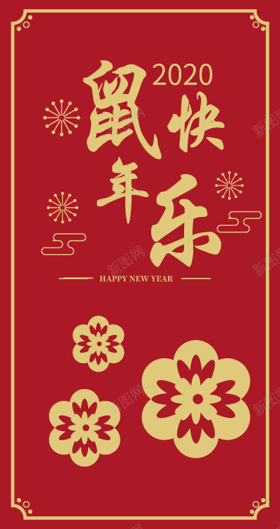 鼠年红包新年好png免抠素材_新图网 https://ixintu.com 新年快乐 红包 红包封面 过年 鼠年