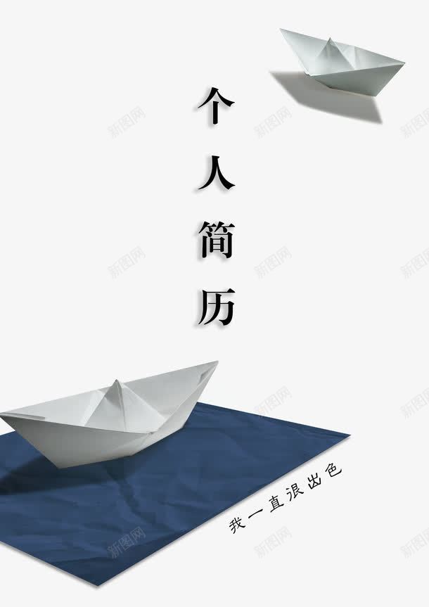 个人简历png免抠素材_新图网 https://ixintu.com PS格式 个人简历 单色个人简历 单调 封皮 封皮个人简历 封面 飞机