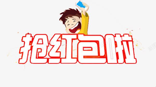 抢红包艺术字png免抠素材_新图网 https://ixintu.com 喜庆 小人 抢红包艺术字 红包 节日
